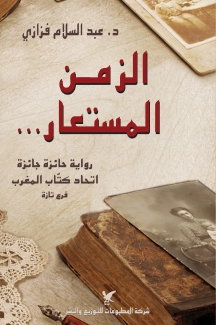 الزمن المستعار