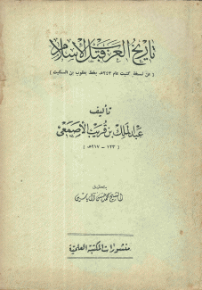 تاريخ العرب قبل الإسلام