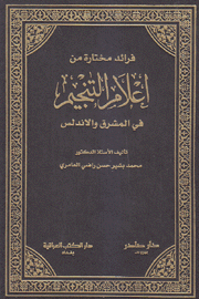 فرائد مختارة من أعلام التنجيم