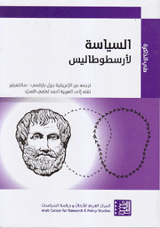 السياسة لأرسطوطاليس