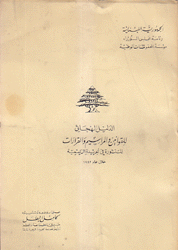 الدليل الهجائي للقوانين المراسيم والقرارت المنشورة في الجريدة الرسمية 1982