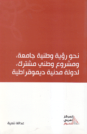 نحو رؤية وطنية جامعة ومشروع وطني مشترك لدولة مدنية ديموقراطية