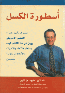 أسطورة الكسل