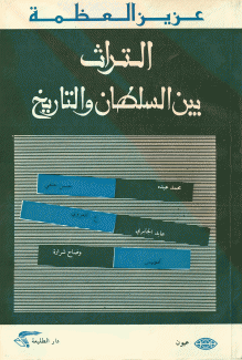 التراث بين السلطان والتاريخ