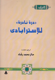 درة نادرة للإسترابادي