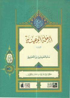 الرحلة المعينية 1938
