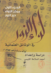 لواء الزور في الوثائق العثمانية ج1 مركز اللواء دير الزور