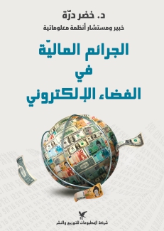 الجرائم المالية في الفضاء الإلكتروني