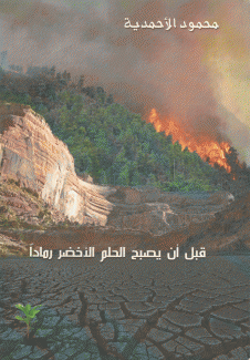 قبل أن يصبح الحلم الأخضر رمادا