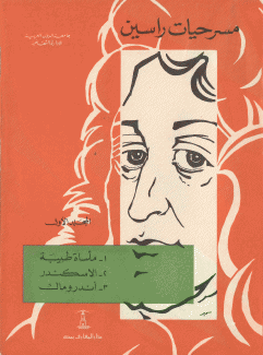 مسرحيات راسين 1