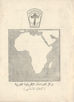 مركز الدراسات الإفريقية العربية