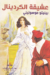 عشيقة الكاردينال