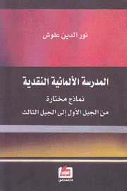 المدرسة الألمانية النقدية