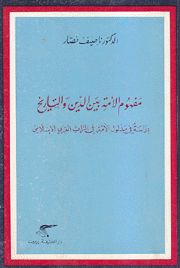 مفهوم الأمة بين الدين والتاريخ