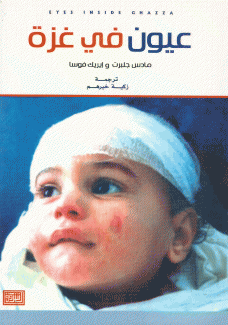 عيون في غزة