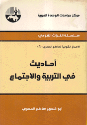 أحاديث في التربية والإجتماع