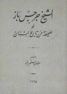 الشيخ جرجس باز أو صحيفة من تاريخ لبنان