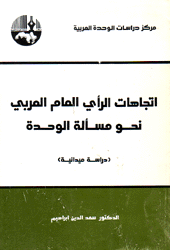 إتجاهات الرأي العام العربي نحو مسألة الوحدة