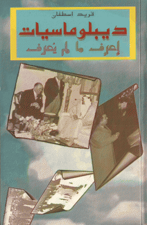 ديبلوماسيات إعرف ما لم يعرف