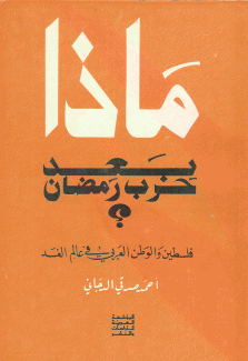 ماذا بعد حرب رمضان