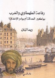 رفاعة الطهطاوي والغرب