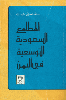 المطامع السعودية التوسعية في اليمن
