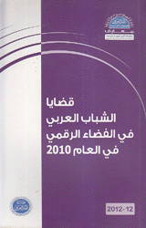 قضايا الشباب العربي في الفضاء الرقمي في العالم 2010