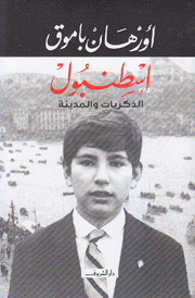 إسطنبول الذكريات والمدينة