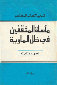 مأساة المثقفين في ظل الماوية