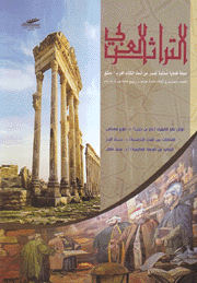 مجلة التراث العربي ع144 - 145