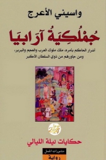 جملكية آرابيا أسرار الحاكم بأمره ملك ملوك العرب والعجم والبربر زمن جاورهم من ذوي السلطان الأكبر