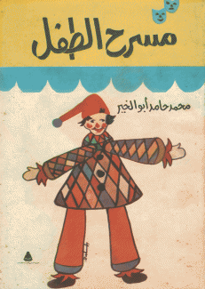 مسرح الطفل
