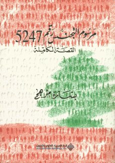 مرسوم التجنس رقم 5247