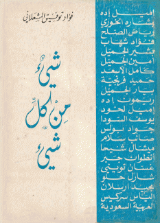 شيء من كل شيء