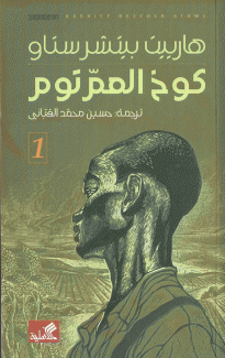 كوخ العم توم 2/1