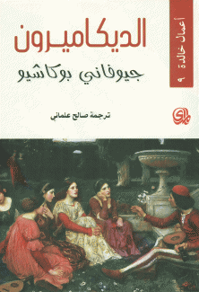 الديكاميرون