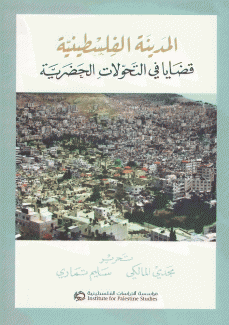 المدينة الفلسطينية