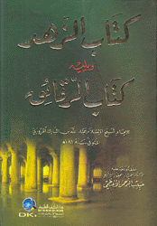 كتاب الزهد ويليه كتاب الرقائق