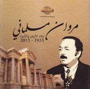 مروان مسلماني ملك الأبيض والأسود 1935 - 2013