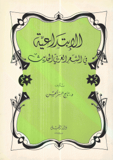 الإبتداعية في الشعر العربي الحديث