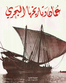 عمان وتاريخها البحري