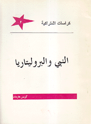 النبي والبروليتاريا