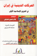 الحركات الدينية في إيران