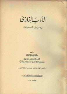 الأدب الفارسي في أهم أدواره وأشهر أعلامه