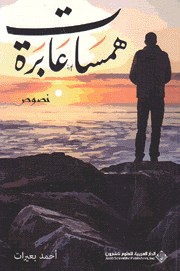 همسات عابرة