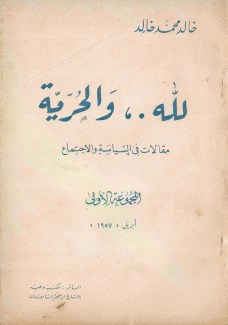 لله والحرية مقالات في السياسة والإجتماع