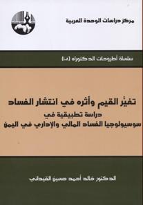 تغير القيم وأثره في إنتشار الفساد دراسة تطبيقية في سوسيولوجيا الفساد المالي والإداري في اليمن