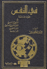 في النفس