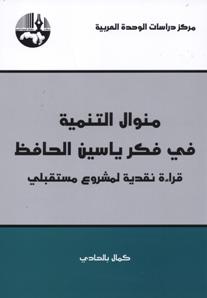 منوال التنمية في فكر ياسين الحافظ