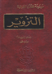 موسوعة القضايا الجزائية 18/1